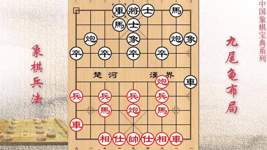象棋布局理论与战法 九尾龟布局第二讲