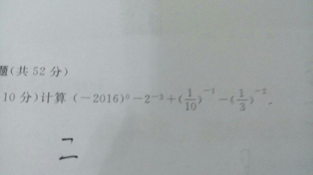 求解 (-2016)的0次方 减(-2)的负3次方 加10分之