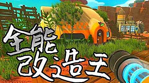 史莱姆农场 阿神解说 第一季 第23集全能住家改造王