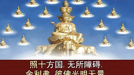 《佛说阿弥陀经》佛光山唱诵版