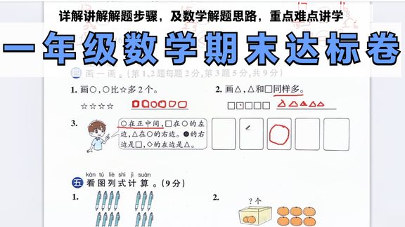 [图]一年级上数学期末达标测试卷A-16:怎样根据题目要求画一画