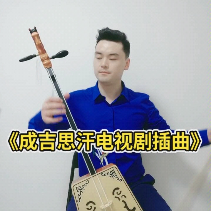 [图]马头琴曲《远古的梦》