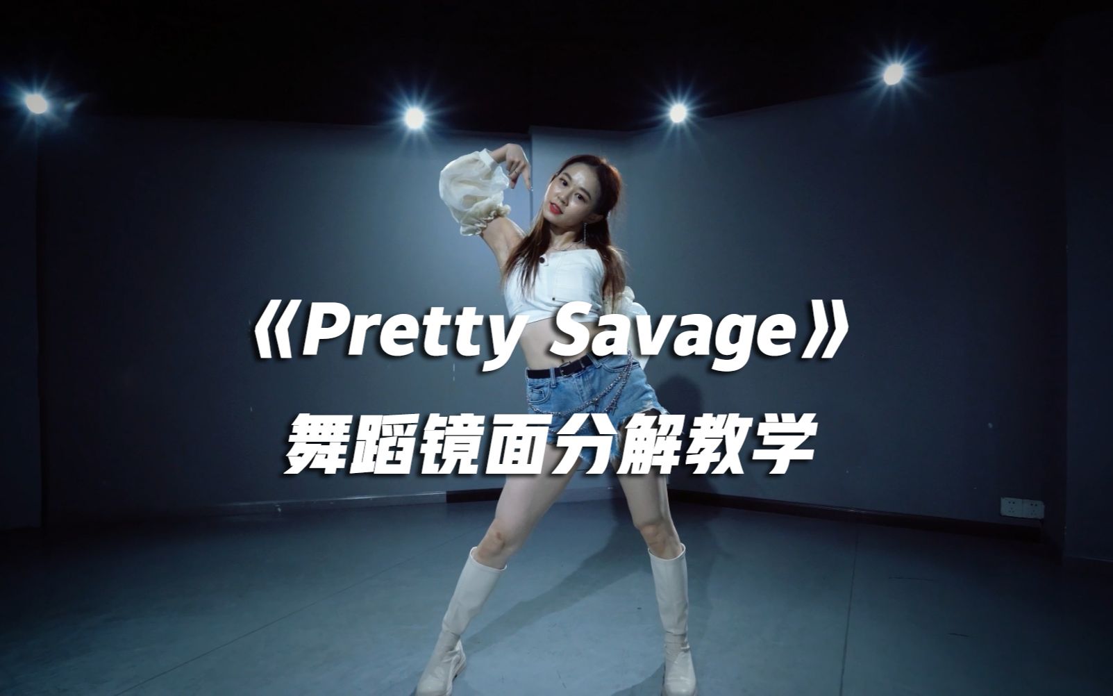 [图]BLACKPINK《Pretty Savage》舞蹈镜面分解教学【口袋教学】