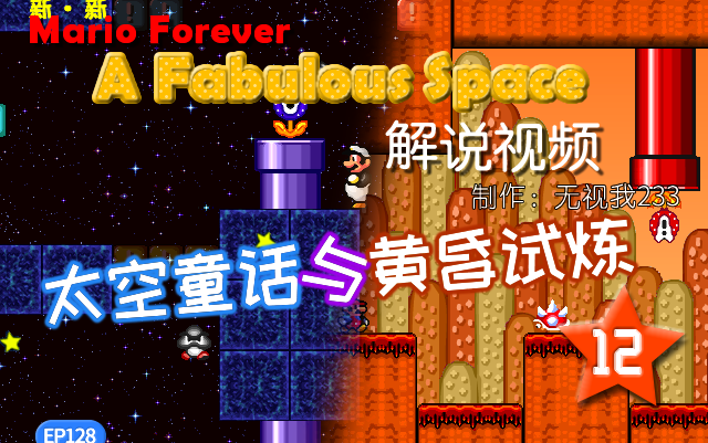 [图]【童话与试炼】Mario Forever A Fabulous Space 解说 Part 12