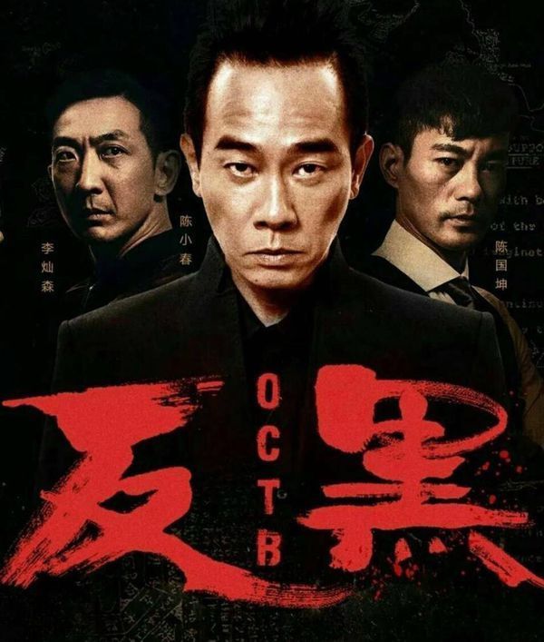 《反黑》电视剧是讲什么的?