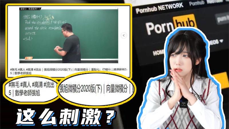 [图]地表最强数学老师!在大人网站上教学让无数男人迷途知返!