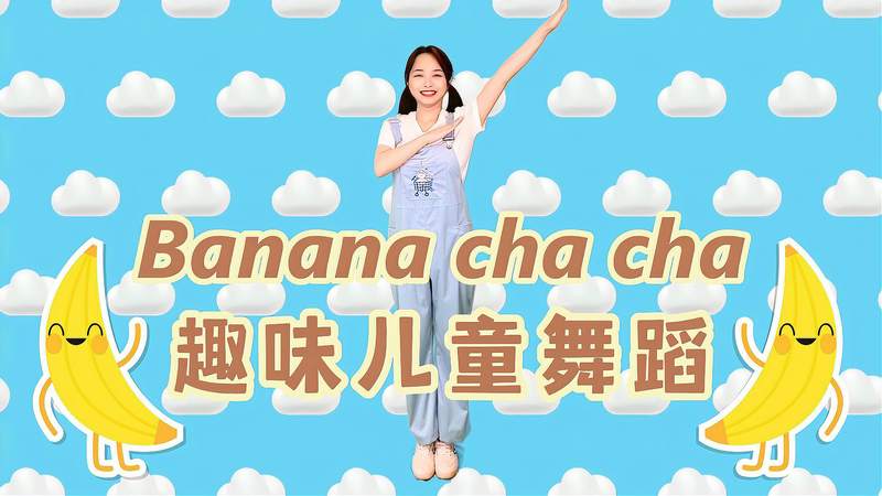 [图]Banana cha cha|火爆幼儿园的网红早操,一起来跳吧~