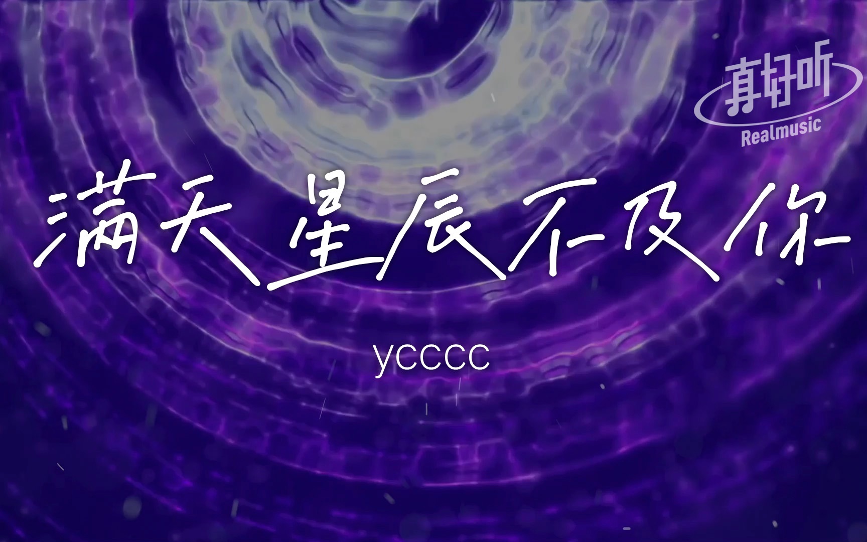 [图]ycccc - 满天星辰不及你|完整版|动态歌词LyricsVideo|无损音质