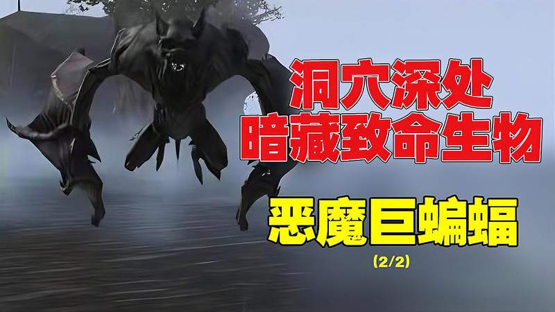 [图]怪兽之谜004期:恶魔巨蝙蝠(下)——洞穴深处暗藏致命生物