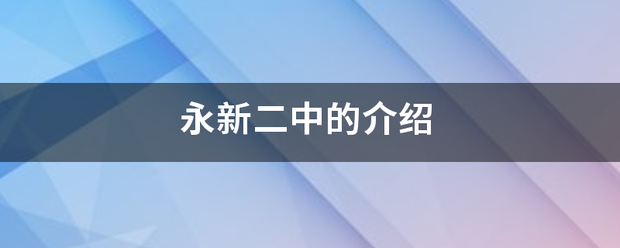 「师寨镇二中毕业证及介绍」淮滨县第二高级中学毕业证