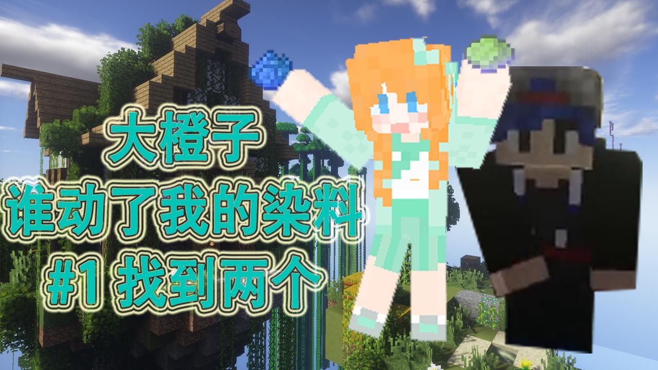 【大橙子大懒货】双人空岛探索-谁动了我的染料p1-找到两个