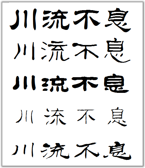 隸書川流不息怎樣寫?