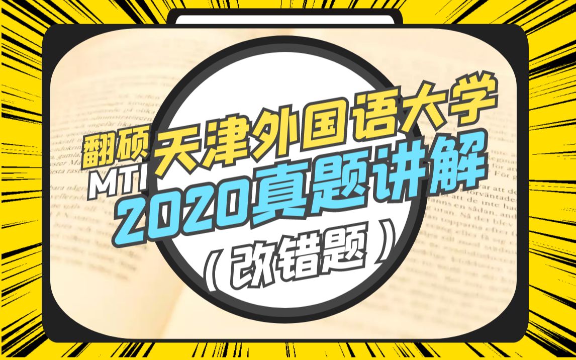 [图]MTI真题讲解 【改错题】211翻译硕士英语 2020年 天津外国语大学