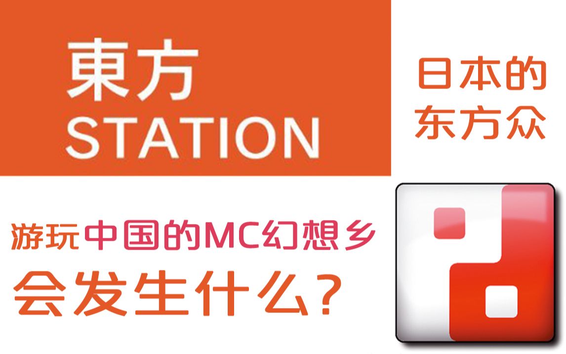 [图]【中日双视角】东方station游玩Minecraft幻想乡