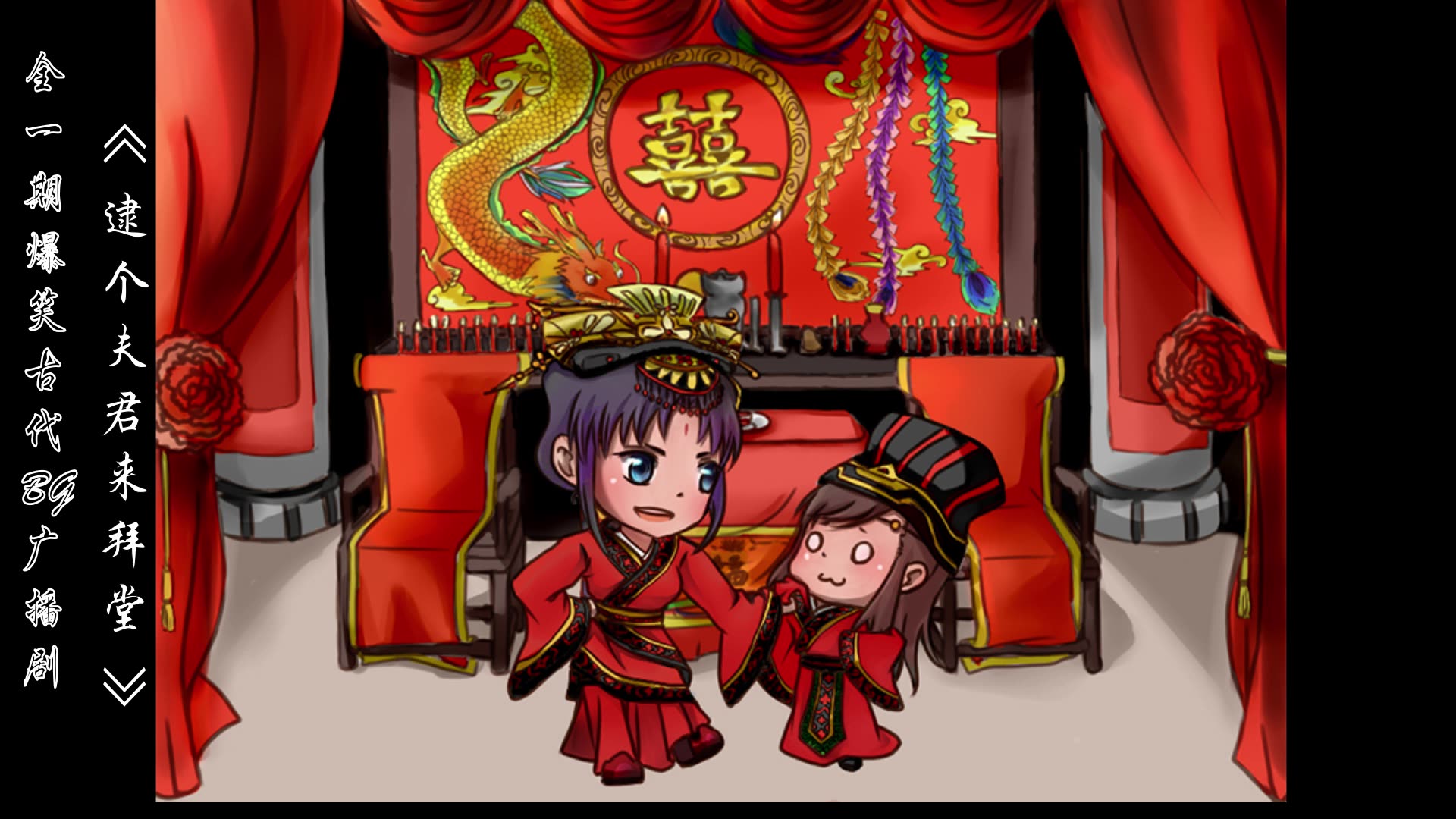 【原创】全一期古代爆笑 bg广播剧 《逮个夫君来拜堂》