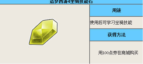 造梦西游4坐骑技能石有用吗?造梦4坐骑技能石