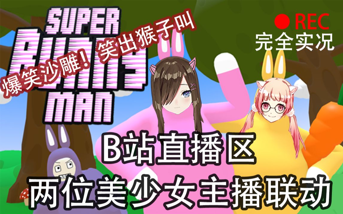 [图]与yakko小姐姐联机沙雕游戏全实况【Super Bunny Man】