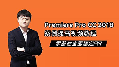 [图]《飞鸽Premiere Pro CC 2018案例提高视频教程》宣传片