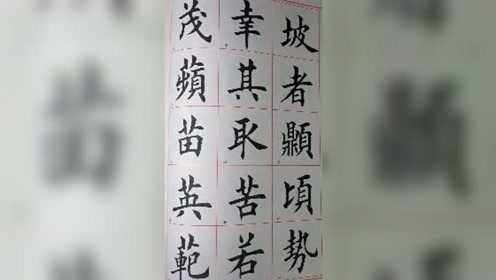 [图]田英章毛笔楷书字选