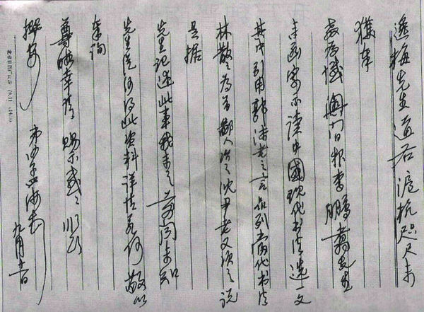 0 求沙孟海硬笔书法图片,想欣赏沙老的钢笔字!