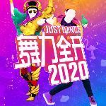 舞力全开