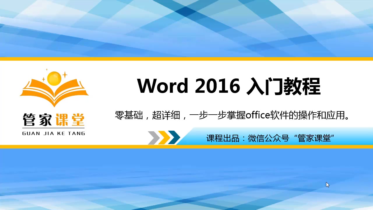 [图]MS office入门基础精品课_word