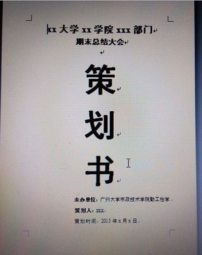 如何用word制作一个策划书的封面?