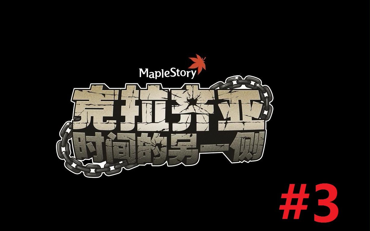 冒险岛  克拉齐亚-act.3来自反转界的男人