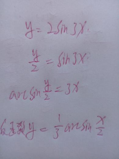 y=2sin3x的反函数怎么求,arc是怎么来的?最后的