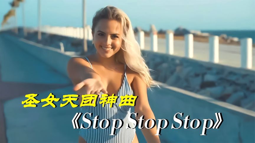 [图]乌克兰圣女天团神曲《Stop Stop Stop》,经典的旋律,百听不厌!