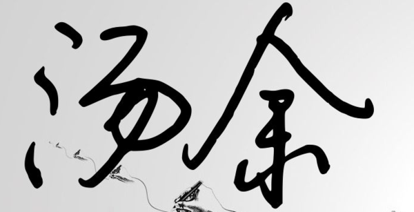 汤余这两个字用艺术签名怎么写?
