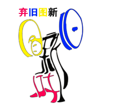 弃旧图新 [ qì jiù tú xīn ]