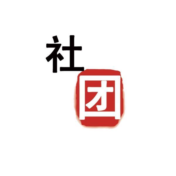 社团部部长具体职务是什么？