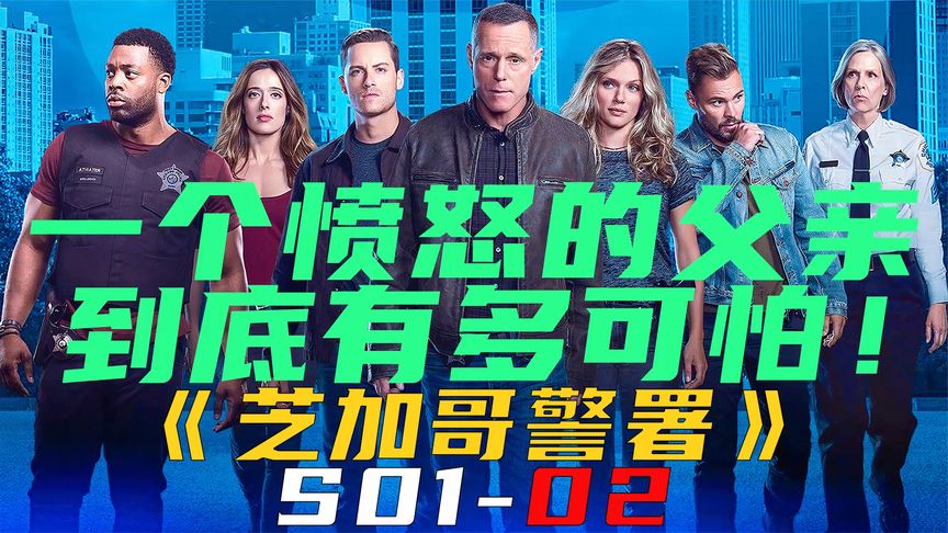 [图]一个愤怒的父亲,到底有多可怕!《芝加哥警署S01-02》