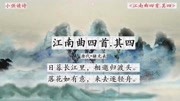 [图]每日读诗:《江南曲四首.其四》唐代——储光羲