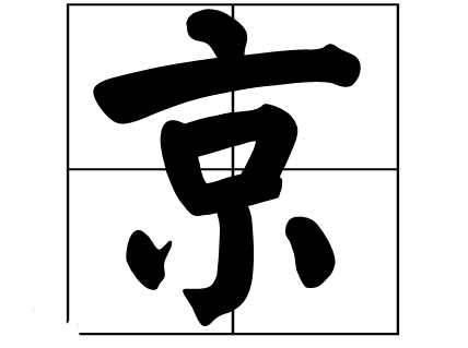 京字简笔画图片