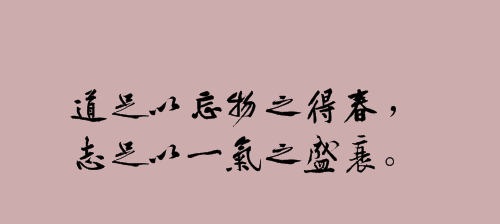 "道足以忘物之得春,志足以一气之盛衰"是什么意思?