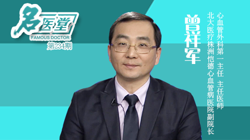 病医院副院长,心血管外科第一主任,主任医师 曾祥军)_名医堂_腾讯视频