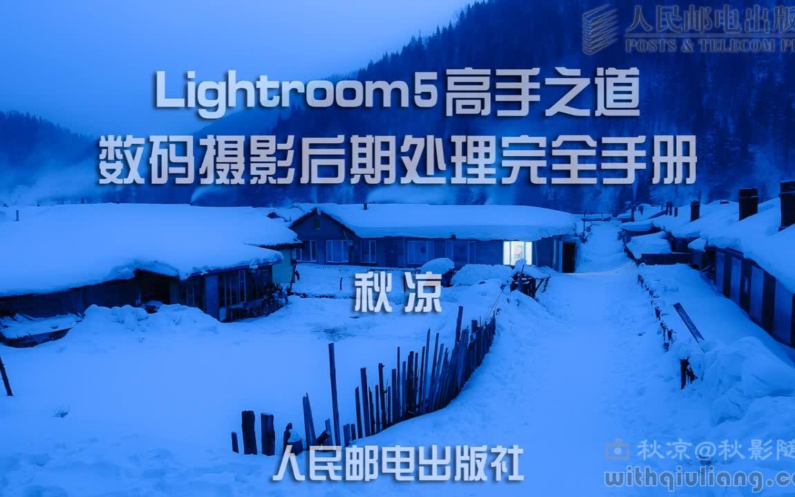 [图]【搬运】秋凉Lightroom5教程