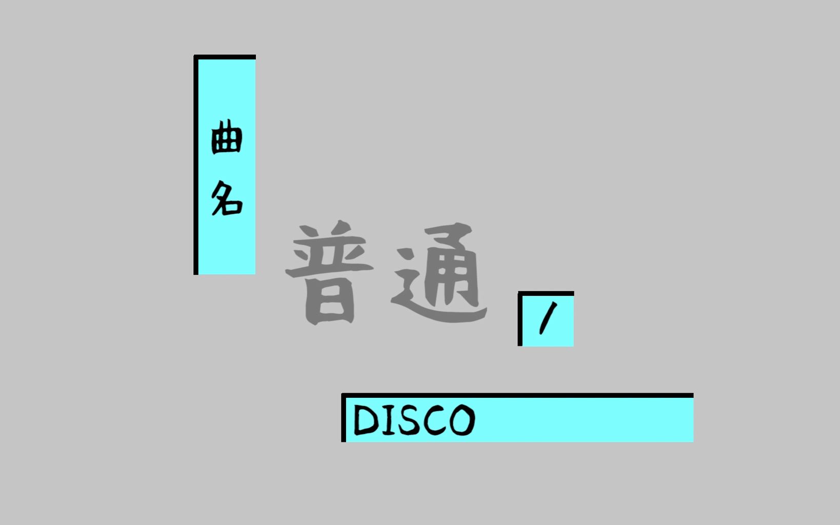 [图]【洛天依x洛天依假装是言和】普通DISCO(普通DISCO)[日文翻唱版]