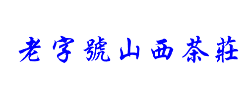 老字号山西茶庄名称繁体字怎么写