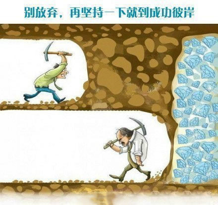 求那张寓意坚持才会有结果的图片,不能半途而废,几年是两个人,一个人