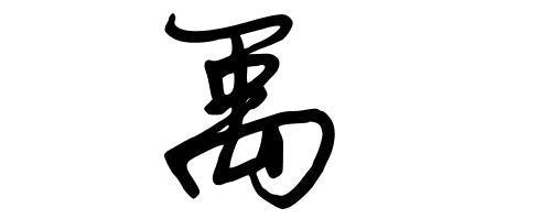 禹字的签名设计,要楷书的,潦草一点