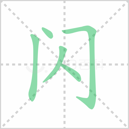 闪的解释|读音|部首|组词