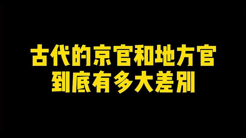 [图]古代的京官和地方官到底有多大差别?