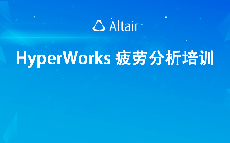 [图]Altair HyperWorks 疲劳分析培训