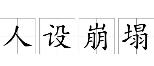 人设崩塌是什么意思_360问答