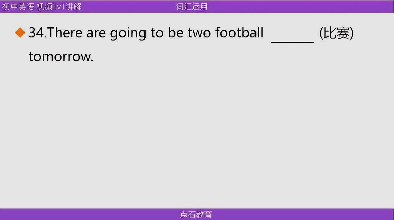 [图]初中英语 真题答疑 第34讲 词汇运用 名词“比赛”