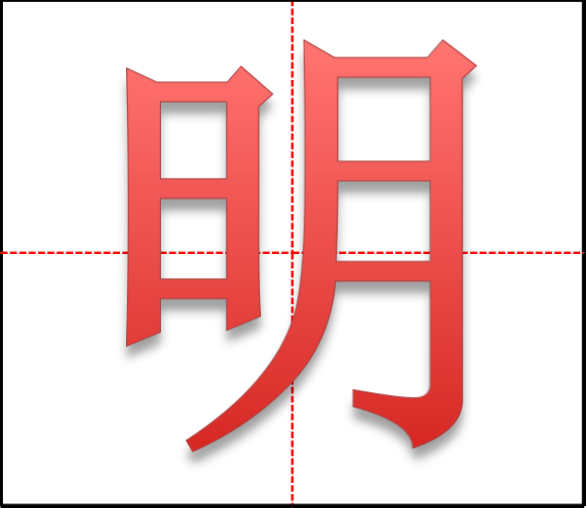 明的书写格式田字格图片