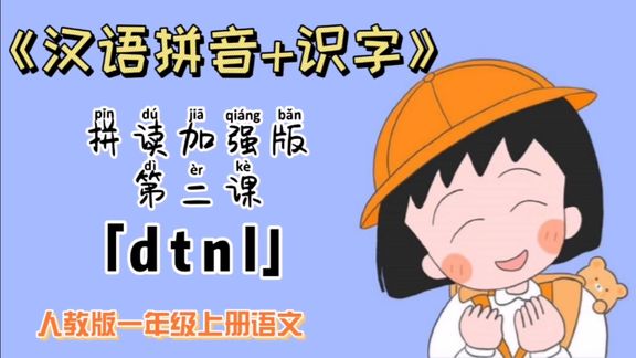 一年级拼音练习 识字,拼读加强版第二课,「dtnl」西瓜视频上传时间:1